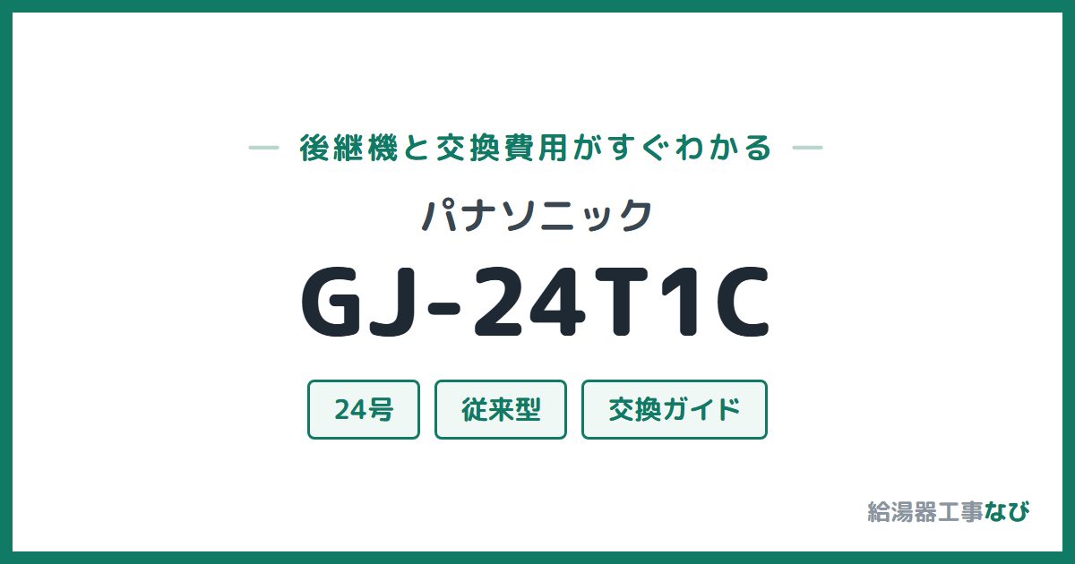 パナソニック GJ-24T1Cの後継機と交換費用ガイド