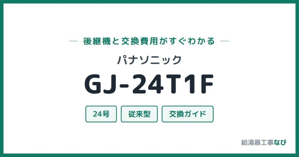 パナソニック GJ-24T1Fの後継機と交換費用ガイド