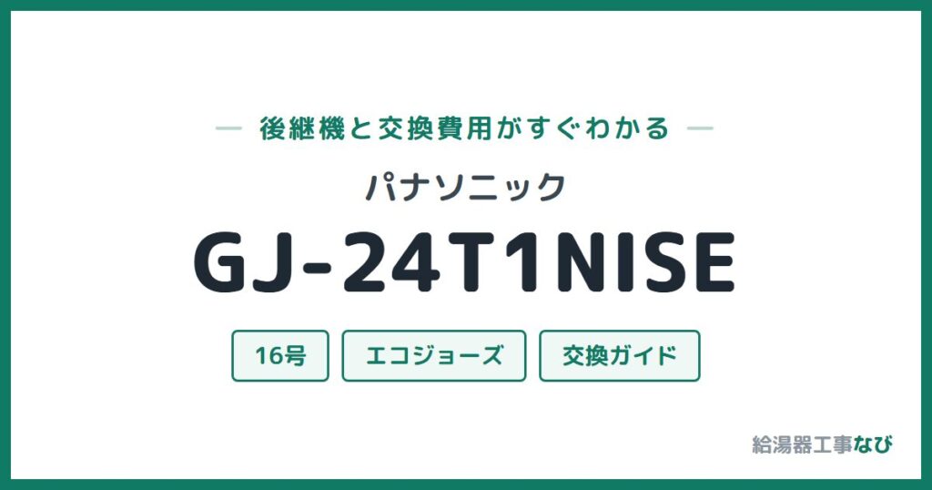 パナソニック GJ-24T1NISEの後継機と交換費用ガイド