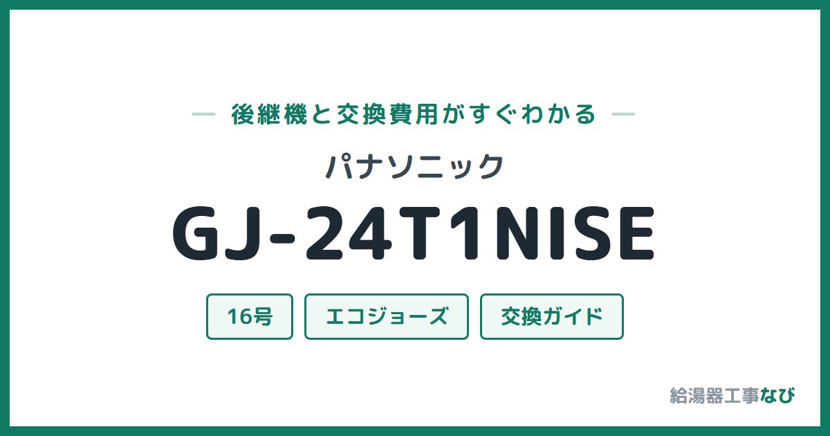 パナソニック GJ-24T1NISEの後継機と交換費用ガイド