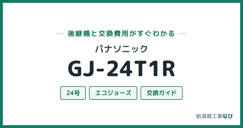 パナソニック GJ-24T1Rの後継機と交換費用ガイド