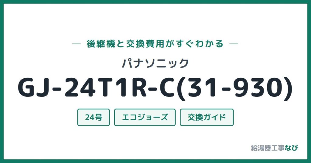 パナソニック GJ-24T1R-C(31-930)の後継機と交換費用ガイド