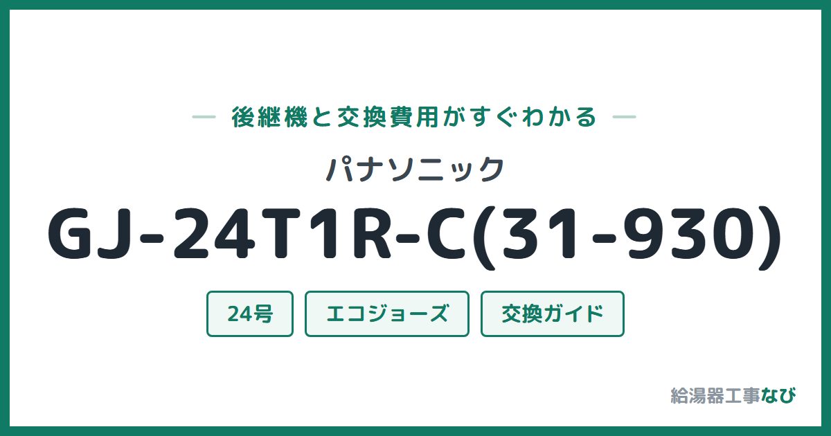 パナソニック GJ-24T1R-C(31-930)の後継機と交換費用ガイド