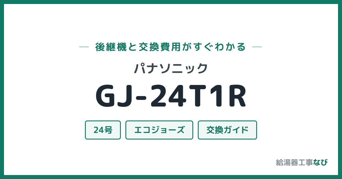 パナソニック GJ-24T1Rの後継機と交換費用ガイド