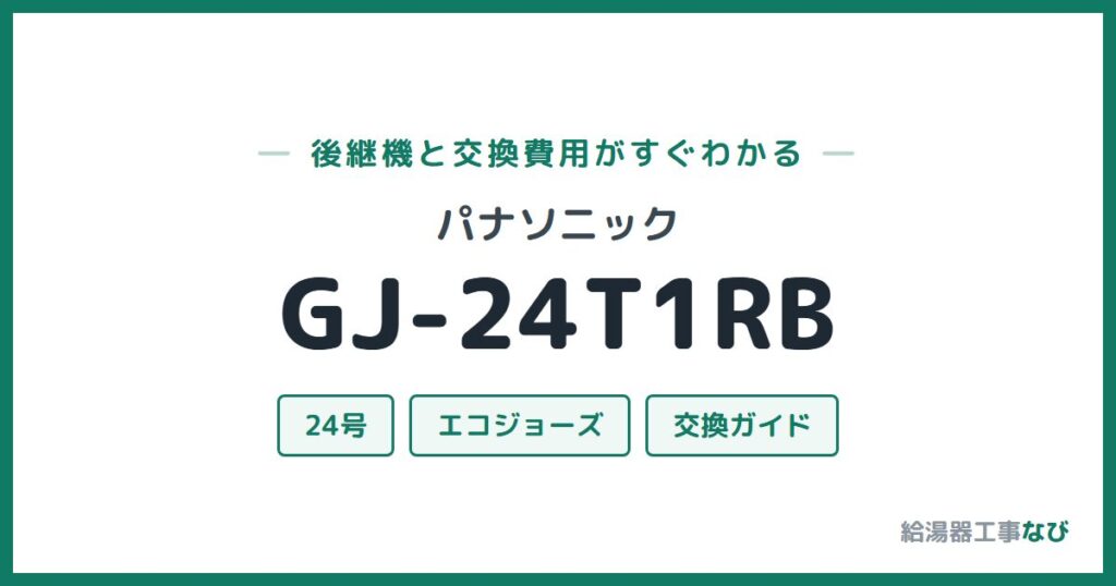 パナソニック GJ-24T1RBの後継機と交換費用ガイド