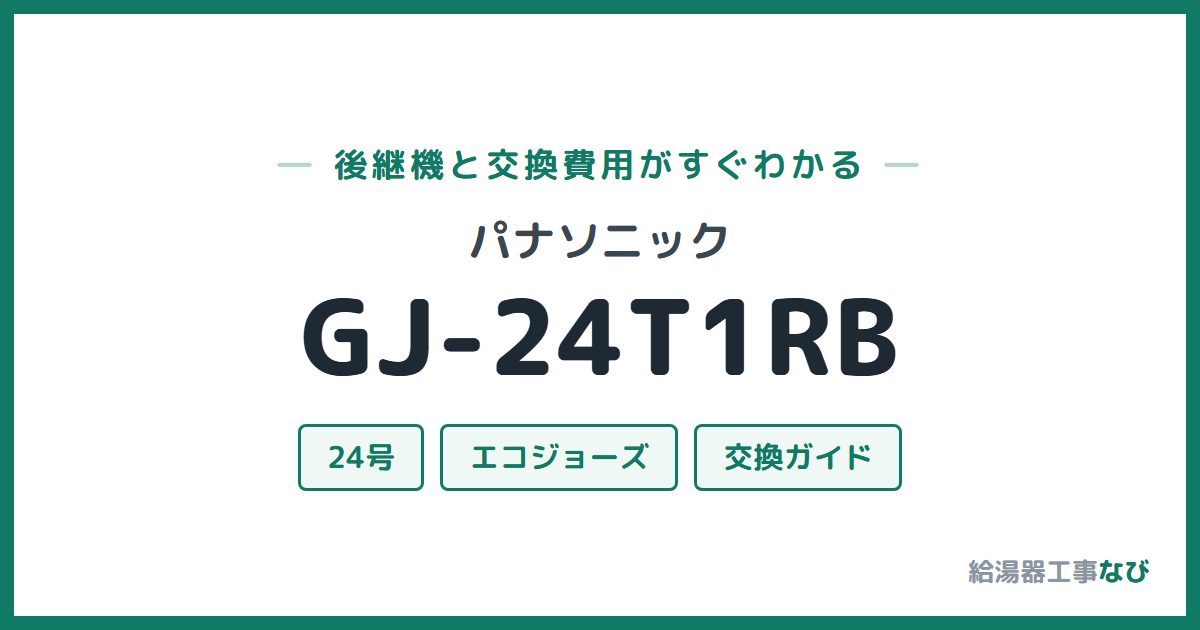 パナソニック GJ-24T1RBの後継機と交換費用ガイド