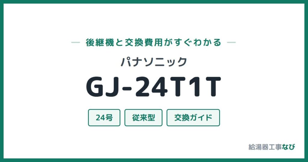 パナソニック GJ-24T1Tの後継機と交換費用ガイド