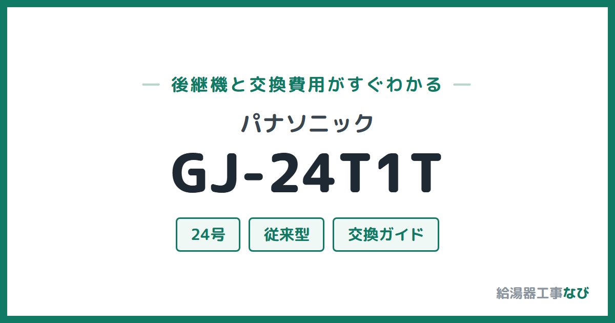 パナソニック GJ-24T1Tの後継機と交換費用ガイド