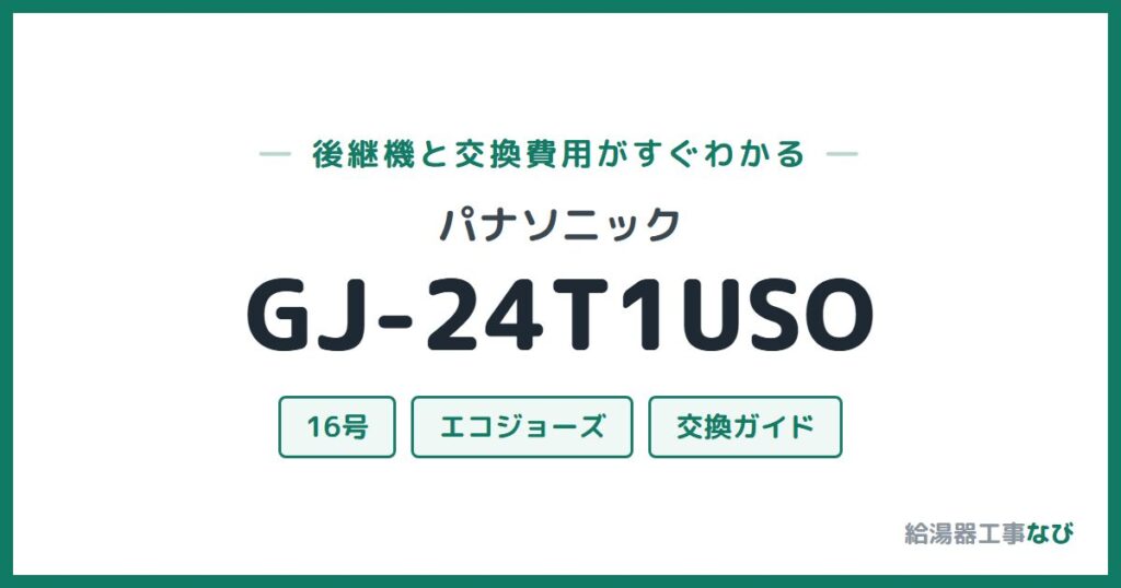パナソニック GJ-24T1USOの後継機と交換費用ガイド