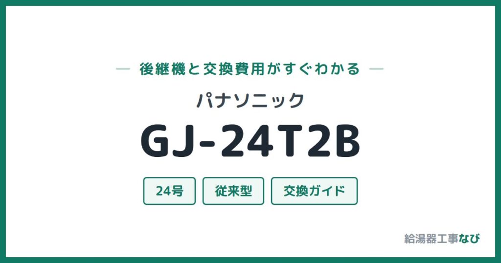 パナソニック GJ-24T2Bの後継機と交換費用ガイド