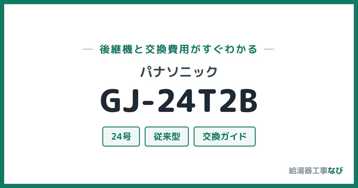 パナソニック GJ-24T2Bの後継機と交換費用ガイド