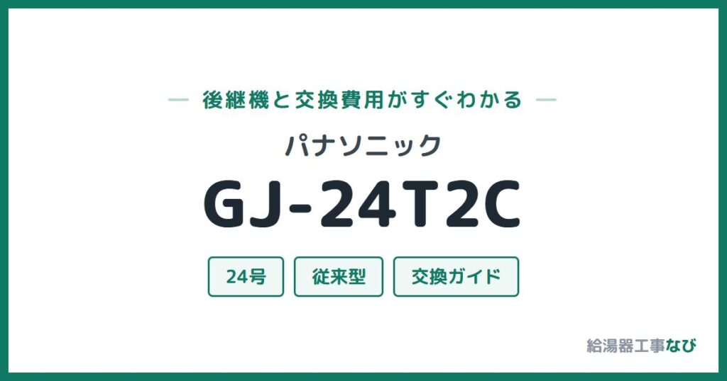 パナソニック GJ-24T2Cの後継機と交換費用ガイド
