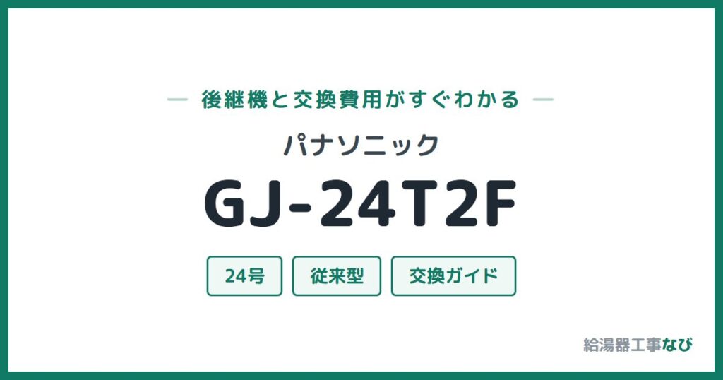 パナソニック GJ-24T2Fの後継機と交換費用ガイド