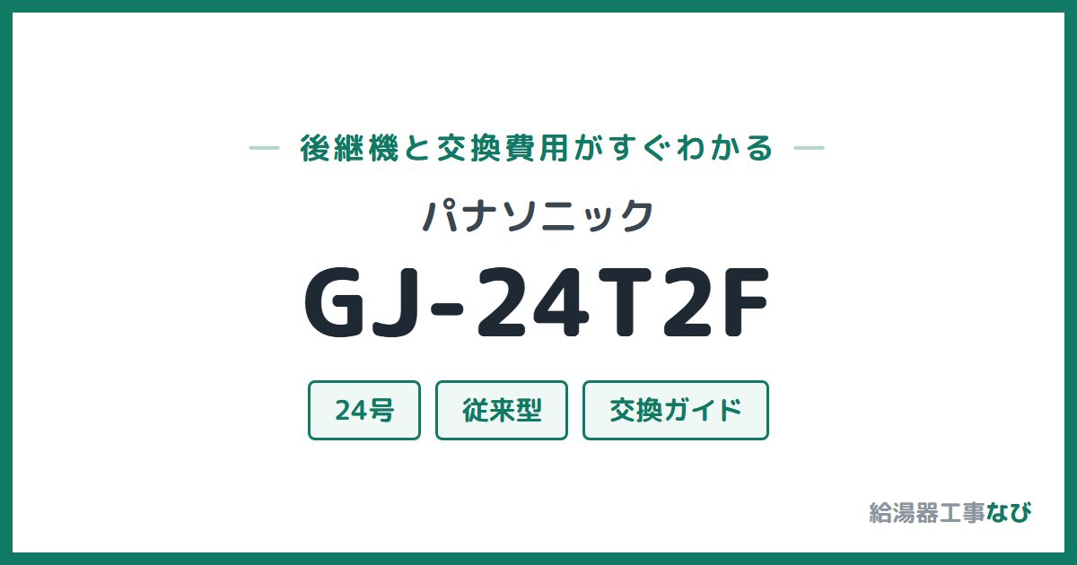 パナソニック GJ-24T2Fの後継機と交換費用ガイド