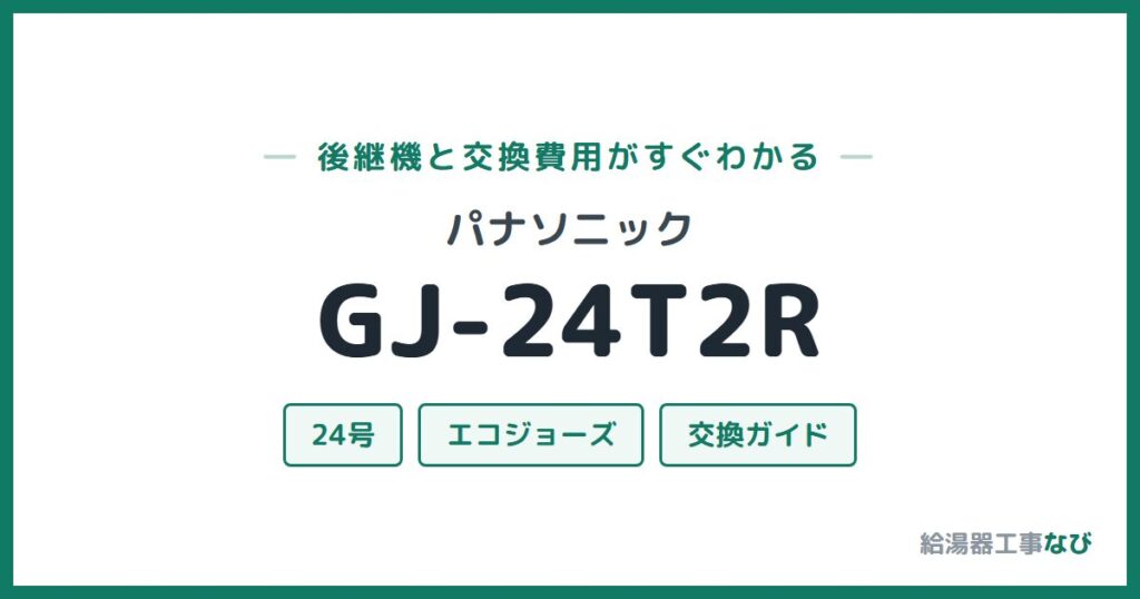 パナソニック GJ-24T2Rの後継機と交換費用ガイド
