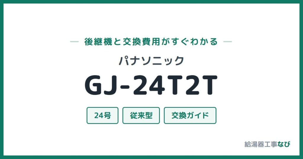 パナソニック GJ-24T2Tの後継機と交換費用ガイド