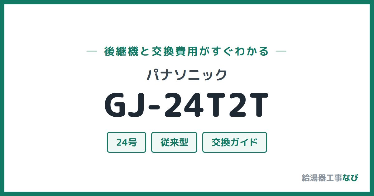 パナソニック GJ-24T2Tの後継機と交換費用ガイド