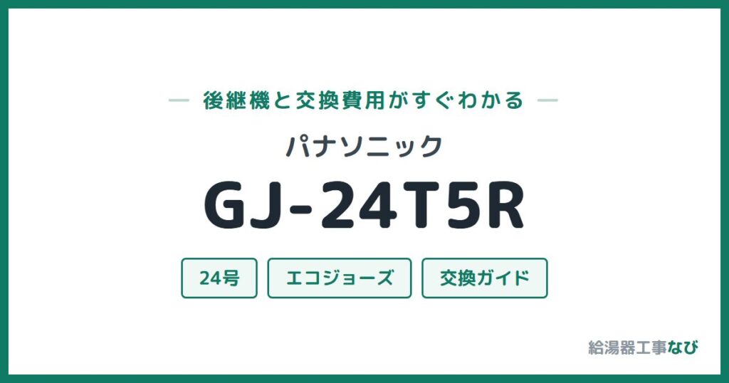 パナソニック GJ-24T5Rの後継機と交換費用ガイド