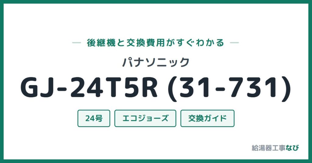 パナソニック GJ-24T5R (31-731)の後継機と交換費用ガイド