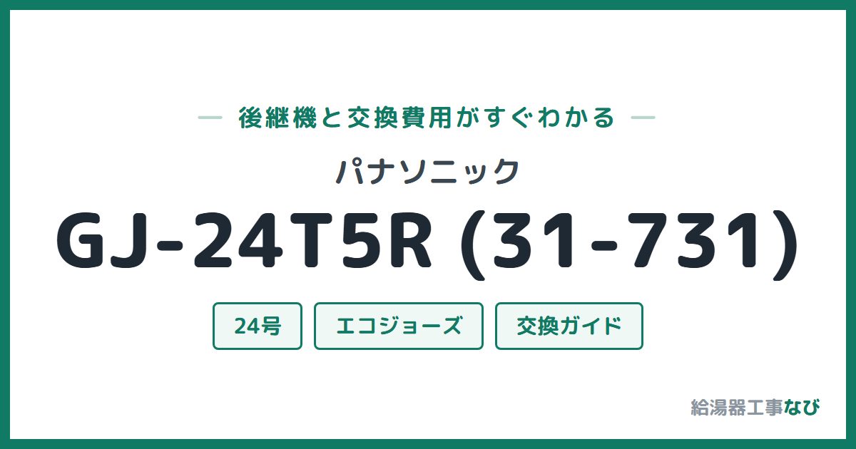 パナソニック GJ-24T5R (31-731)の後継機と交換費用ガイド