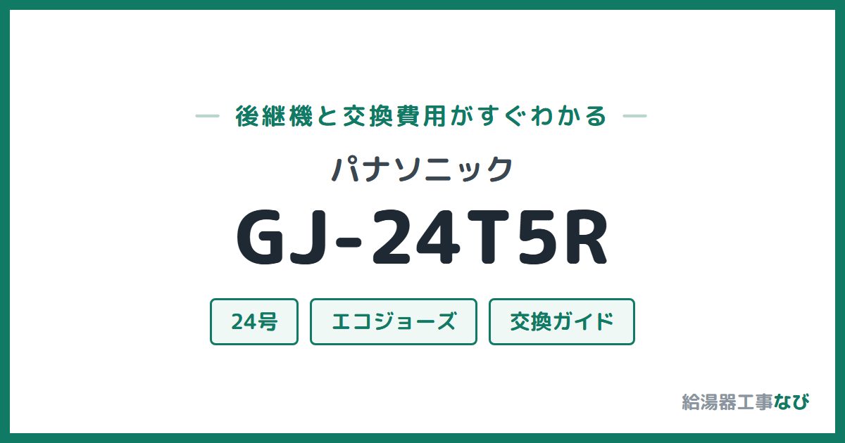 パナソニック GJ-24T5Rの後継機と交換費用ガイド