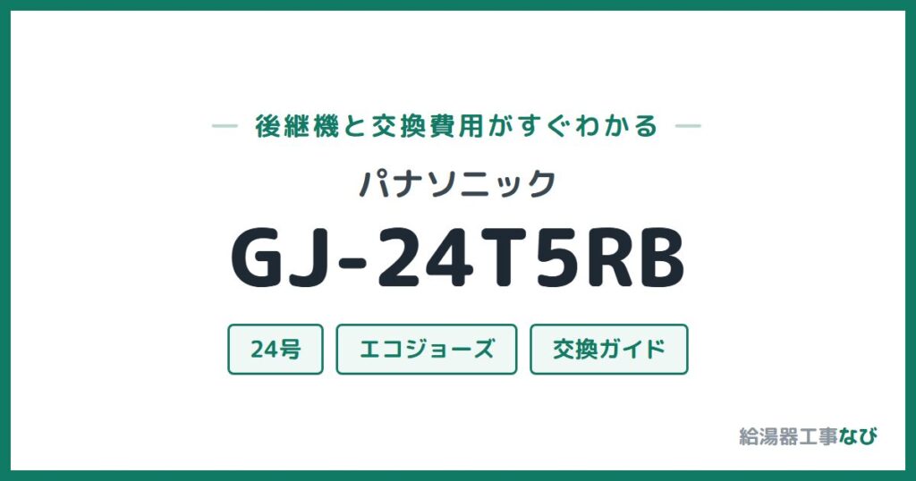 パナソニック GJ-24T5RBの後継機と交換費用ガイド