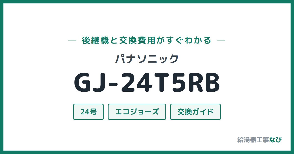 パナソニック GJ-24T5RBの後継機と交換費用ガイド