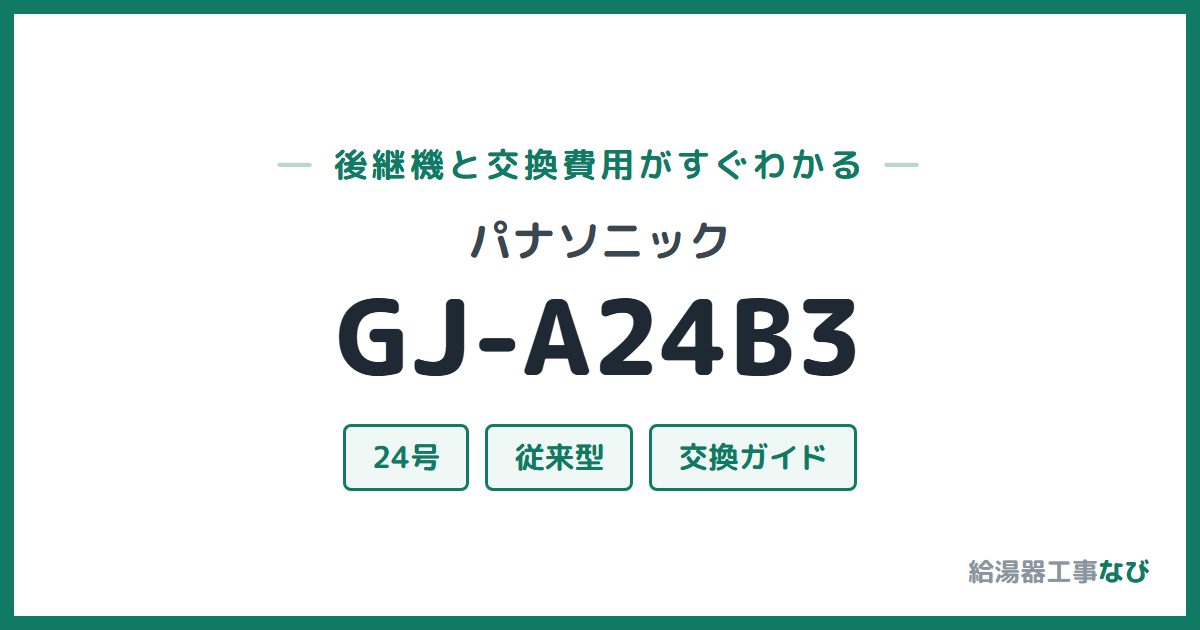 パナソニック GJ-A24B3の後継機と交換費用ガイド