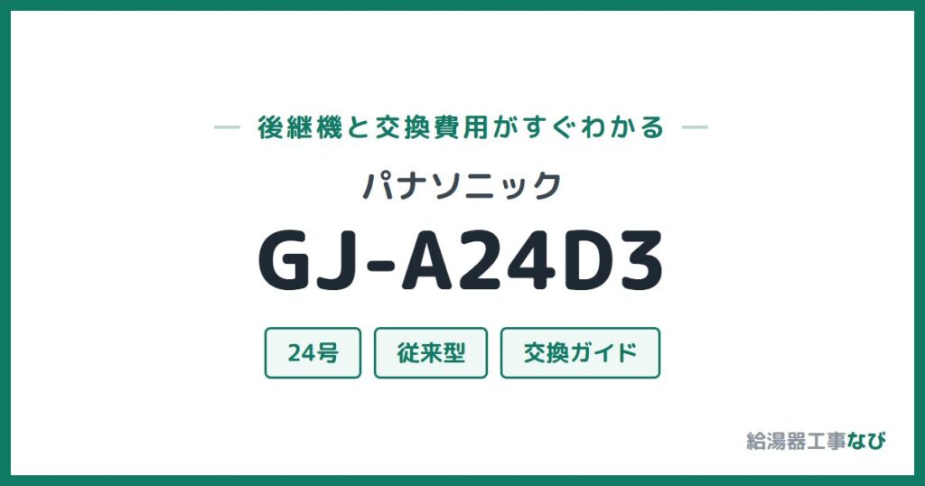 パナソニック GJ-A24D3の後継機と交換費用ガイド