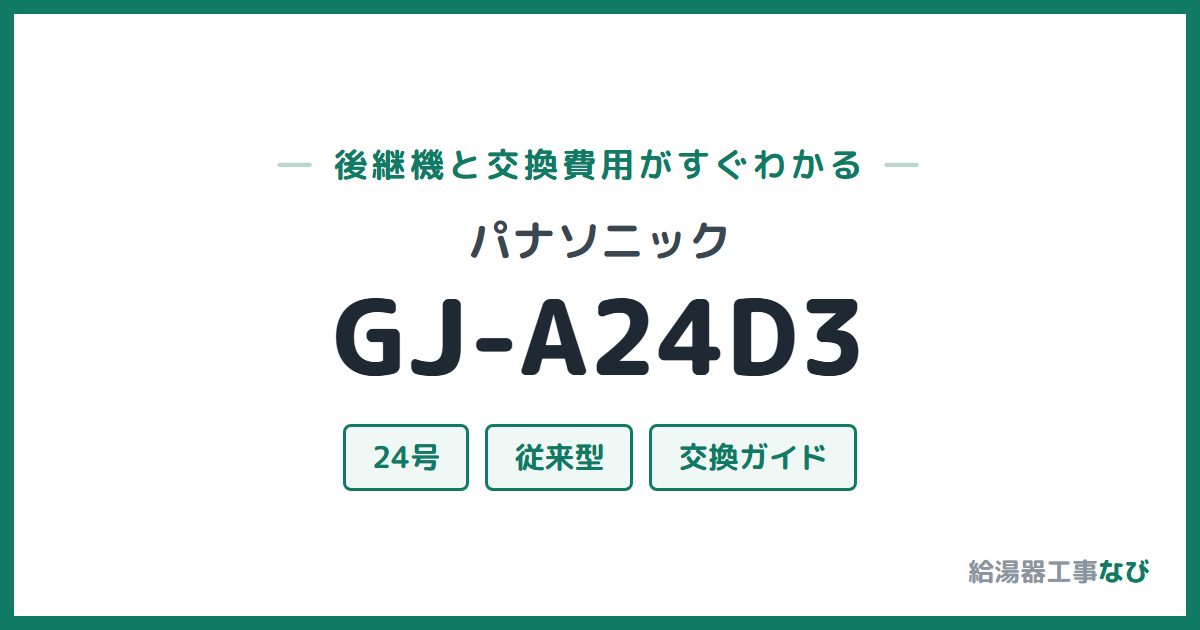 パナソニック GJ-A24D3の後継機と交換費用ガイド