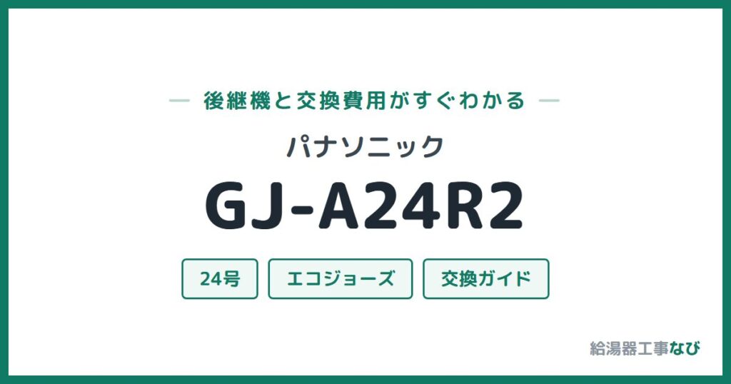 パナソニック GJ-A24R2の後継機と交換費用ガイド