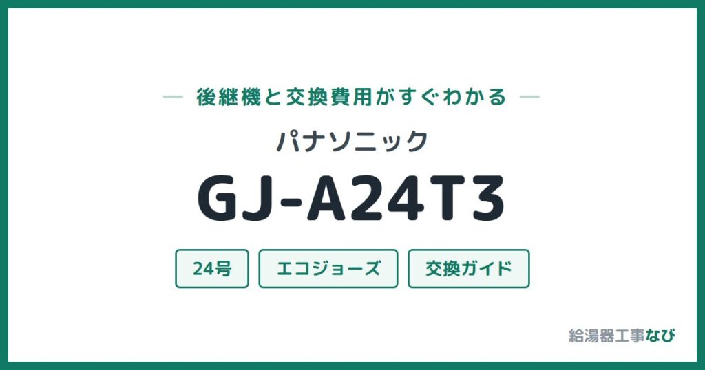 パナソニック GJ-A24T3の後継機と交換費用ガイド
