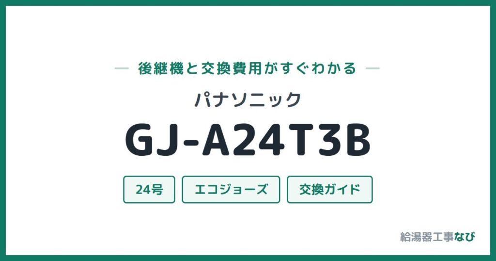パナソニック GJ-A24T3Bの後継機と交換費用ガイド