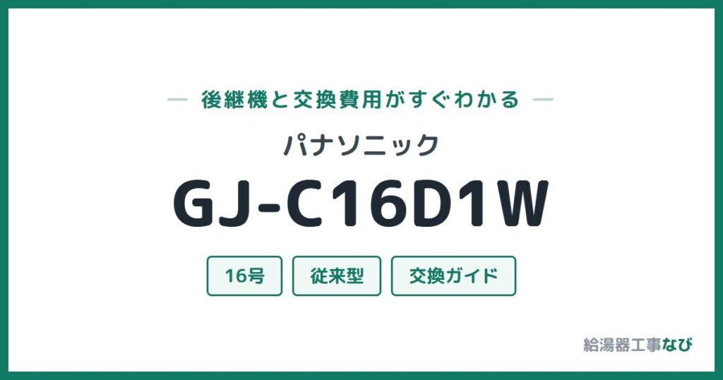 パナソニック GJ-C16D1Wの後継機と交換費用ガイド