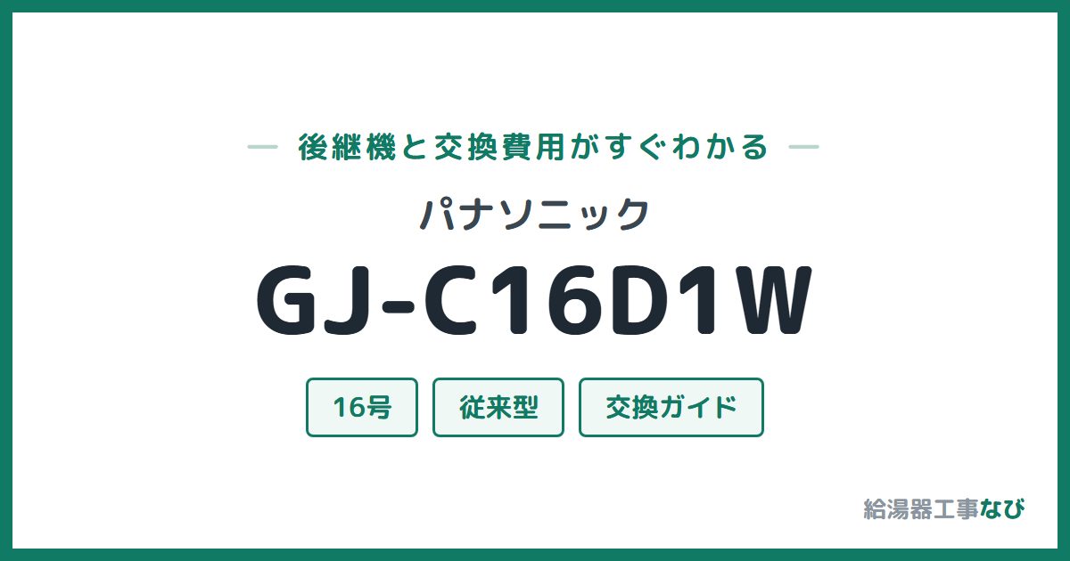パナソニック GJ-C16D1Wの後継機と交換費用ガイド
