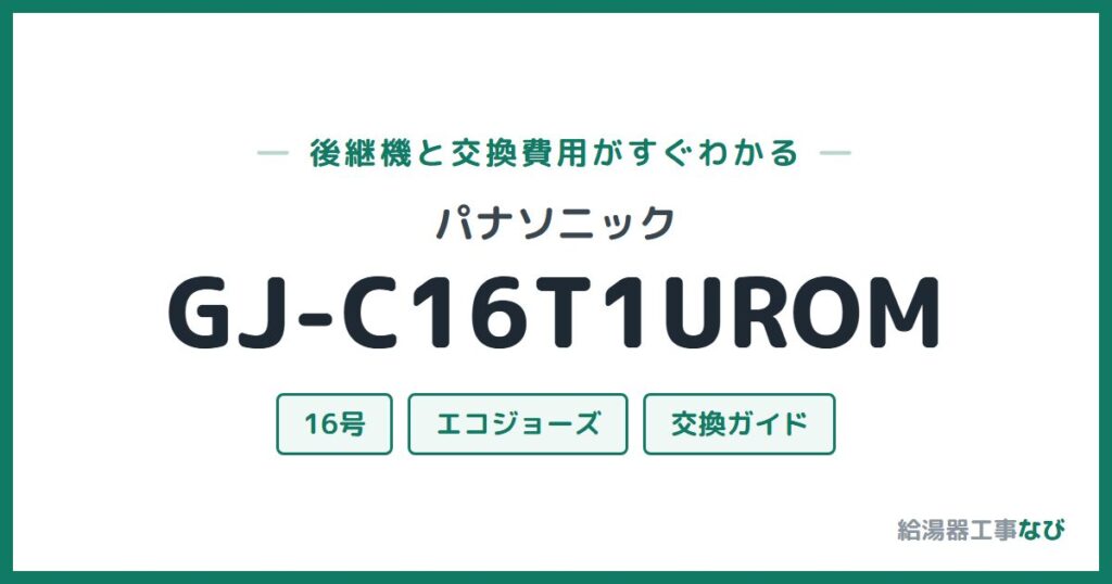 パナソニック GJ-C16T1UROMの後継機と交換費用ガイド