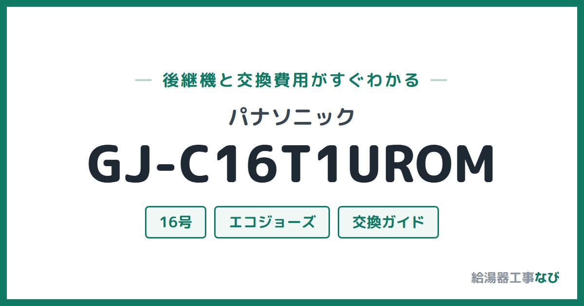 パナソニック GJ-C16T1UROMの後継機と交換費用ガイド