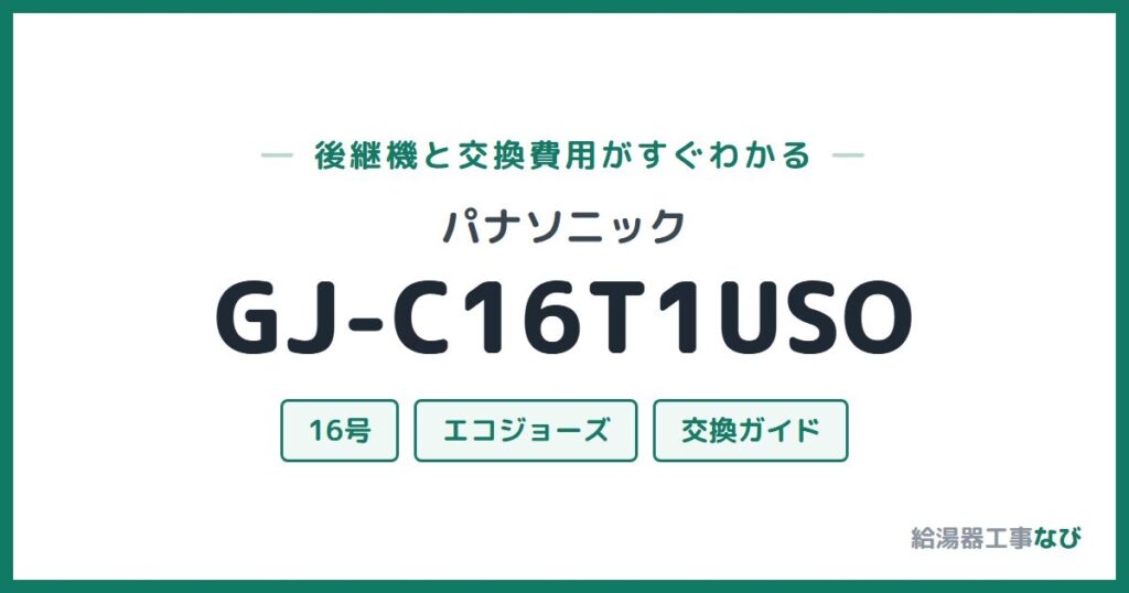 パナソニック GJ-C16T1USOの後継機と交換費用ガイド
