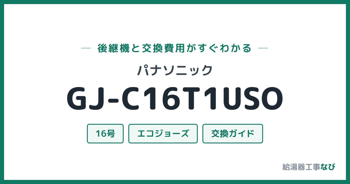 パナソニック GJ-C16T1USOの後継機と交換費用ガイド