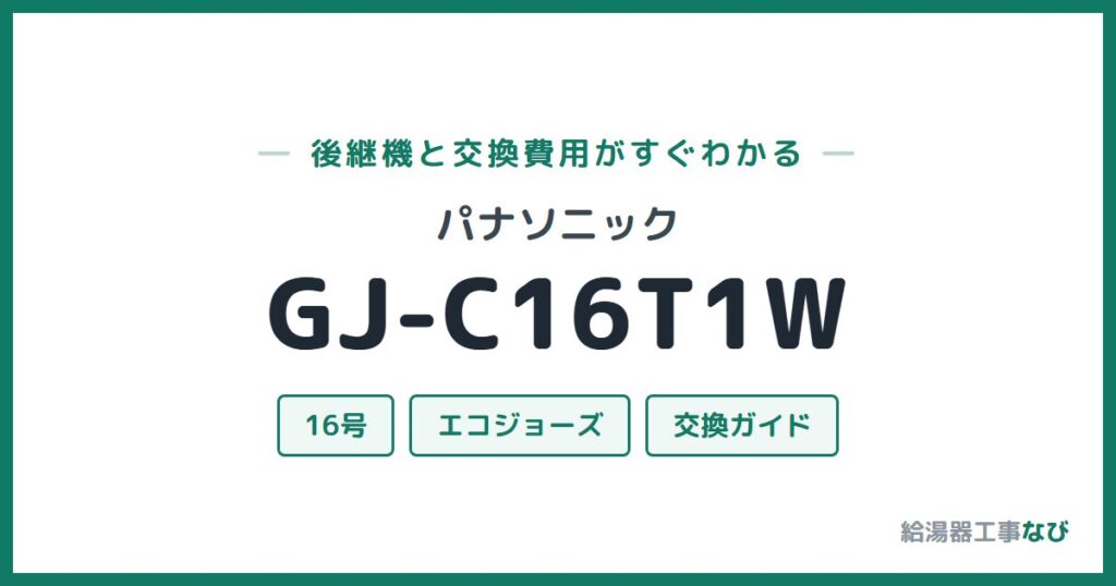 パナソニック GJ-C16T1Wの後継機と交換費用ガイド