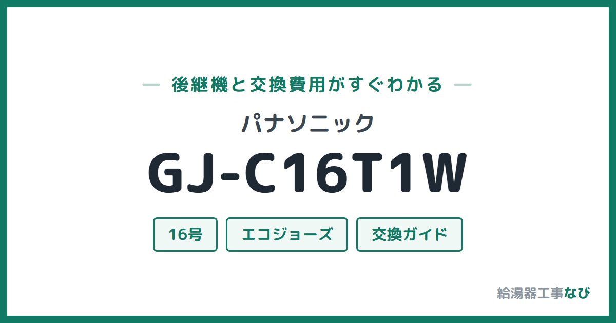 パナソニック GJ-C16T1Wの後継機と交換費用ガイド