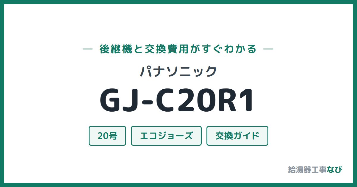 パナソニック GJ-C20R1の後継機と交換費用ガイド