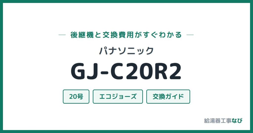 パナソニック GJ-C20R2の後継機と交換費用ガイド