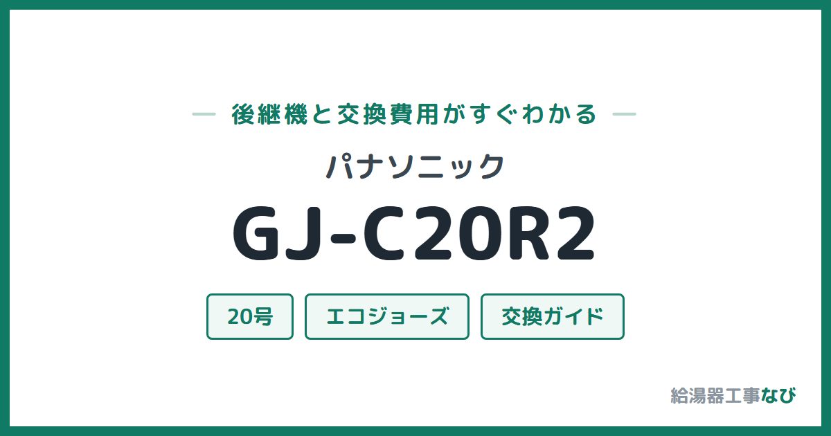 パナソニック GJ-C20R2の後継機と交換費用ガイド
