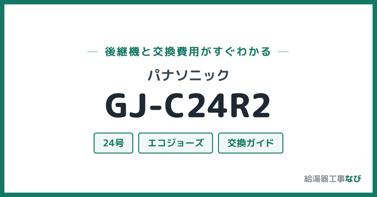 パナソニック GJ-C24R2の後継機と交換費用ガイド