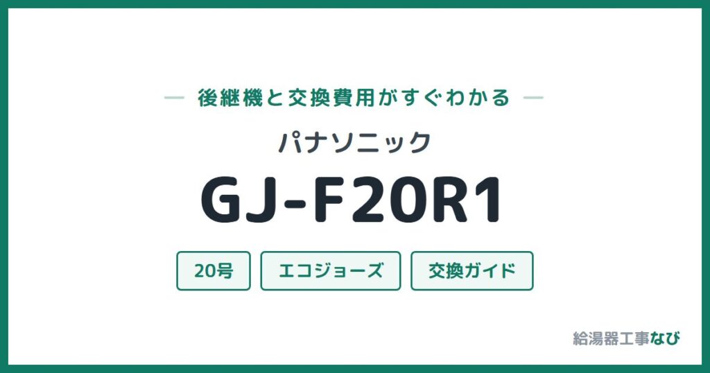 パナソニック GJ-F20R1の後継機と交換費用ガイド