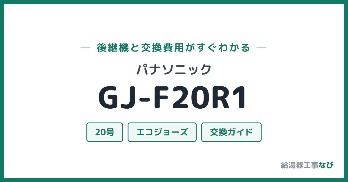 パナソニック GJ-F20R1の後継機と交換費用ガイド
