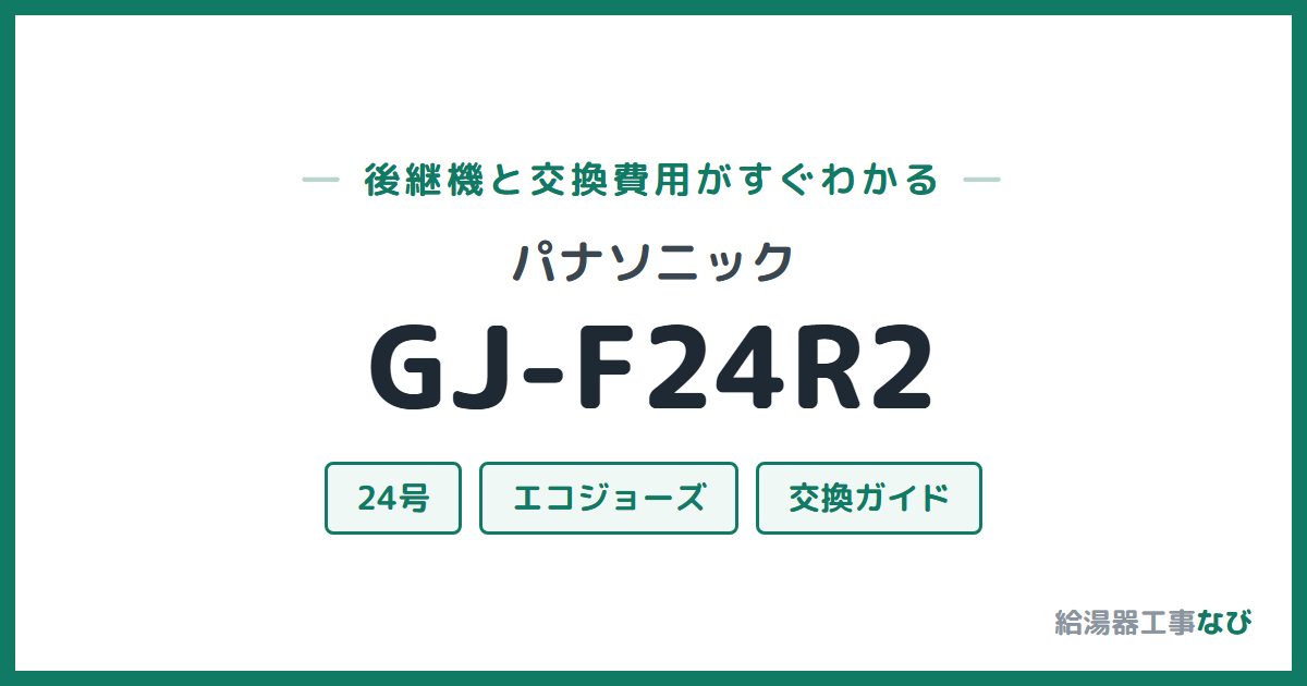 パナソニック GJ-F24R2の後継機と交換費用ガイド