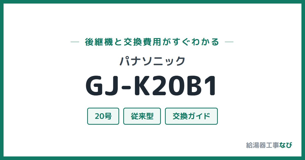 パナソニック GJ-K20B1の後継機と交換費用ガイド