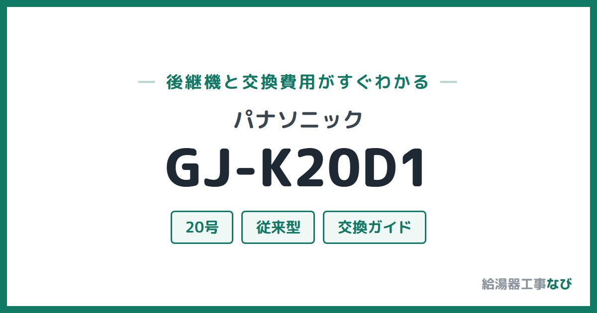 パナソニック GJ-K20D1の後継機と交換費用ガイド